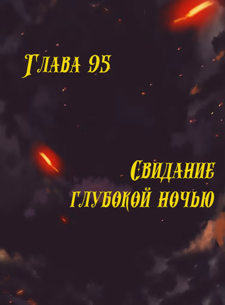 Месть возрожденной принцессы — Том 1 · Глава 95, страница 1