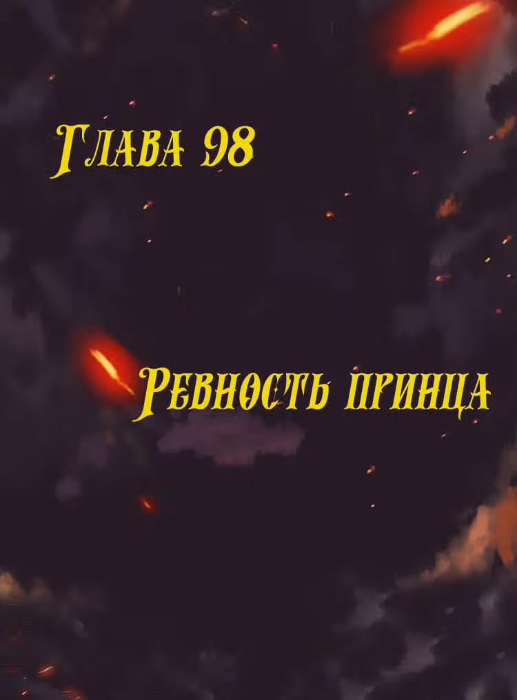 Месть возрожденной принцессы — Том 1 · Глава 98, страница 1