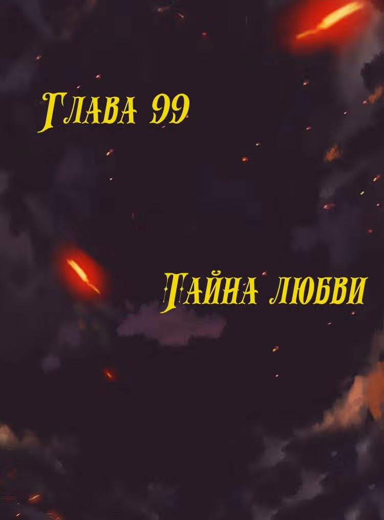 Месть возрожденной принцессы — Том 1 · Глава 99, страница 1