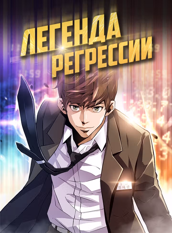 Легенда о Регрессии — Том 1 · Глава 13, страница 1