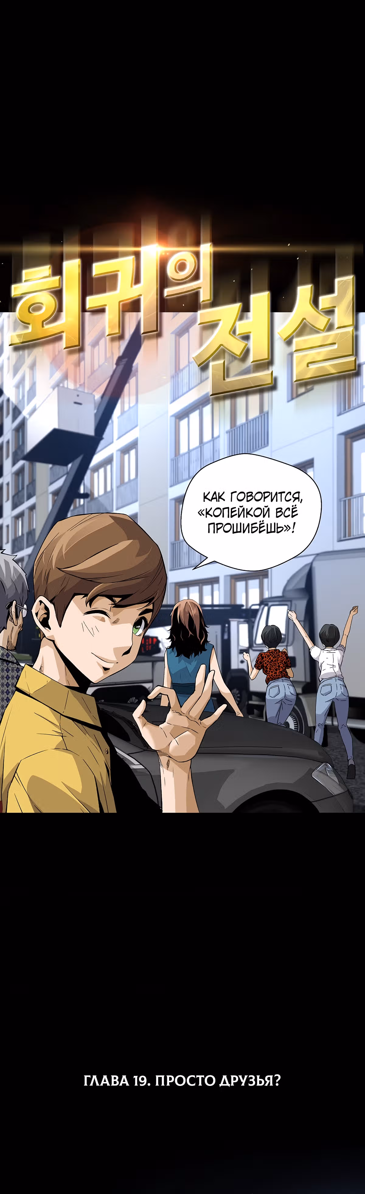Легенда о Регрессии — Том 1 · Глава 19, страница 4