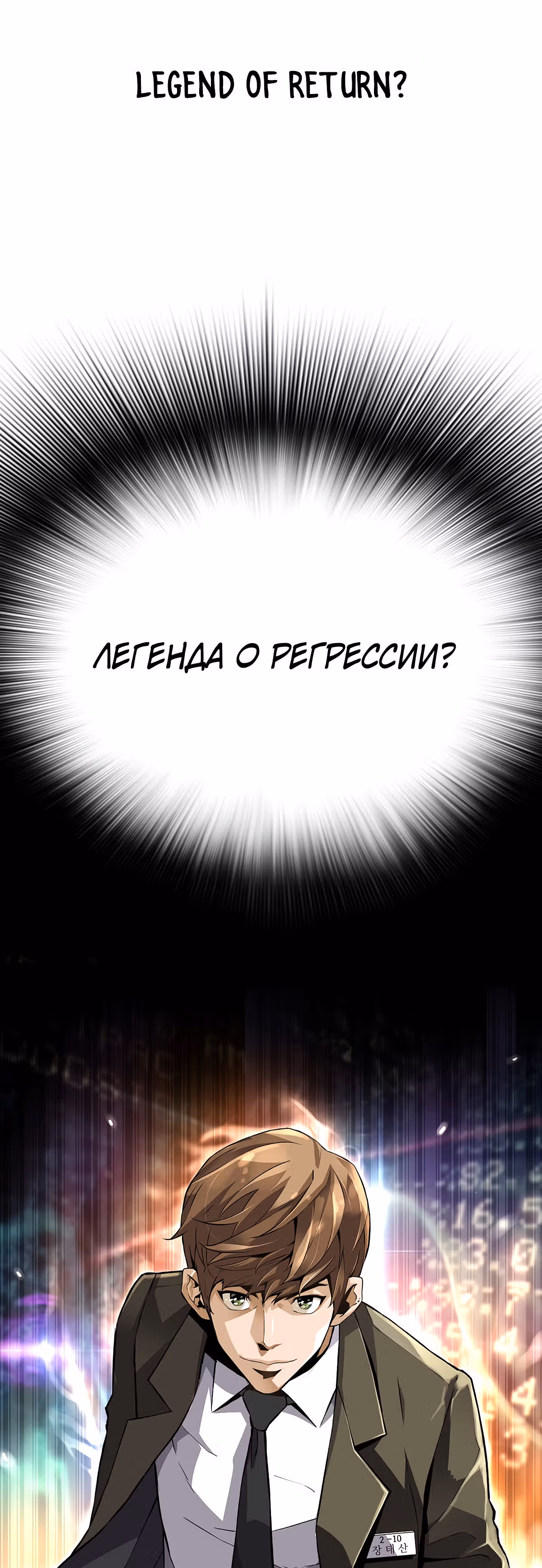 Легенда о Регрессии — Том 1 · Глава 25, страница 47