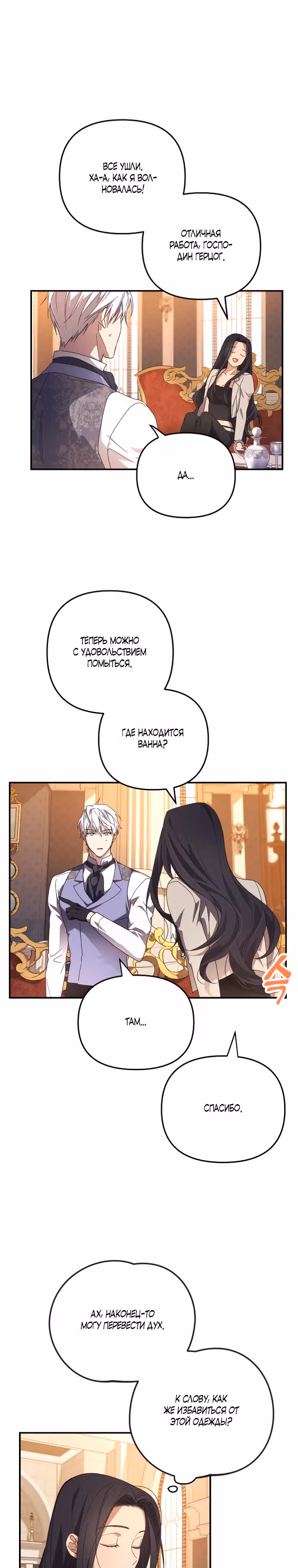 Я соблазню северного герцога — Том 1 · Глава 4, страница 23