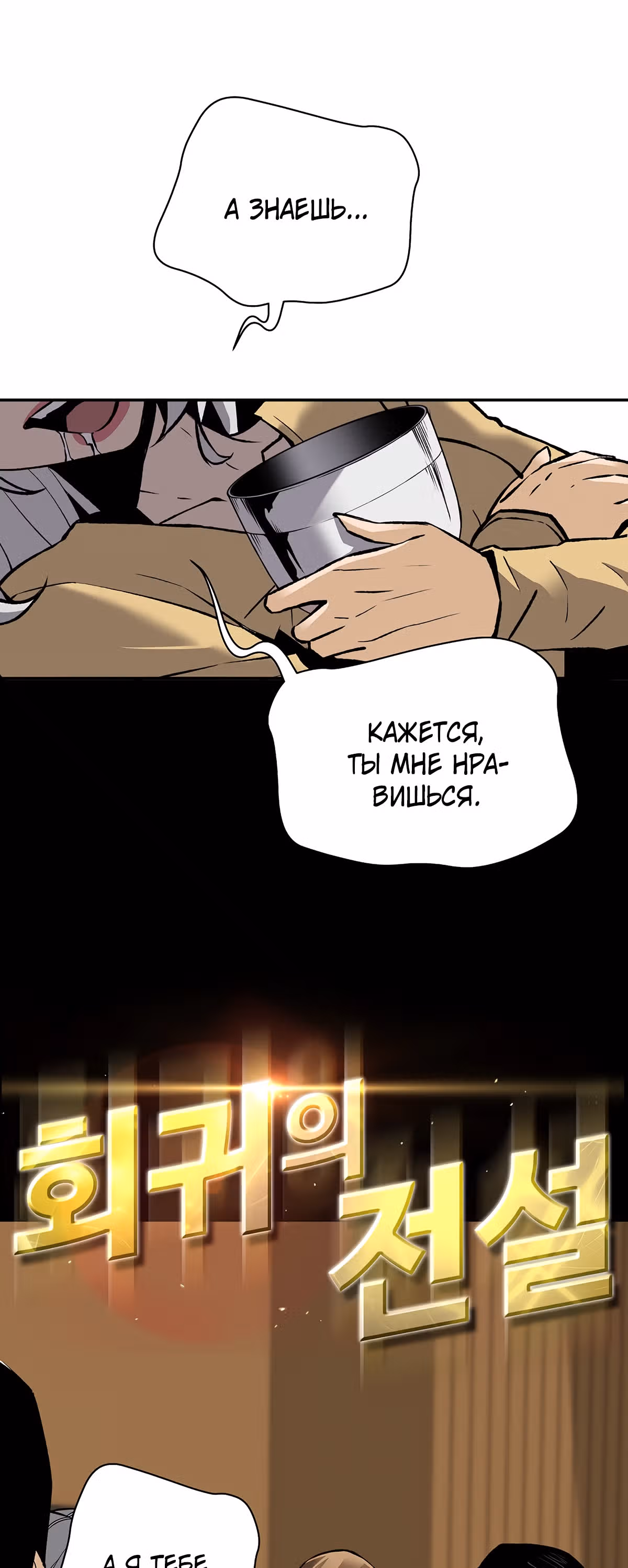 Легенда о Регрессии — Том 1 · Глава 55, страница 3