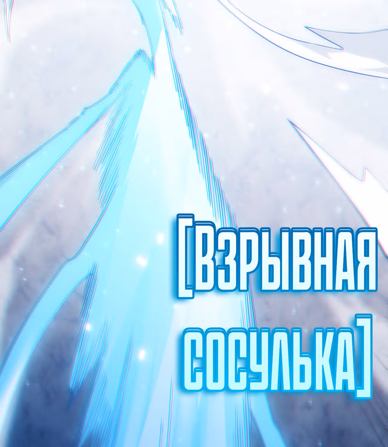 Я вышел из игры — Том 1 · Глава 17, страница 92