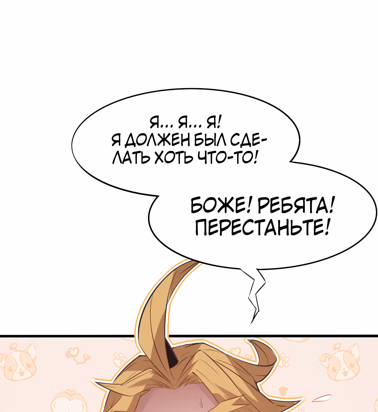 Я вышел из игры — Том 1 · Глава 29, страница 15
