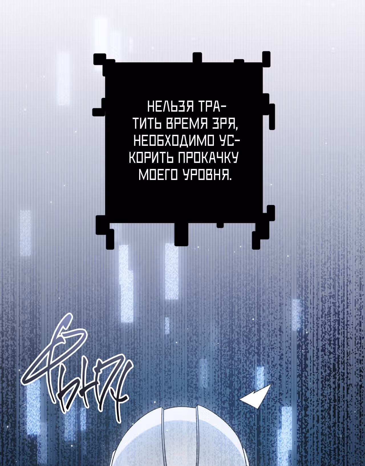 Я вышел из игры — Том 1 · Глава 31, страница 25