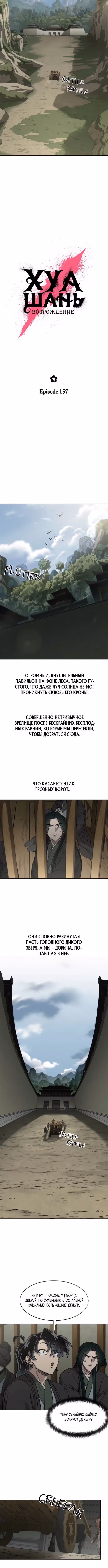 Возрождение Хуашань — Том 3 · Глава 157, страница 4