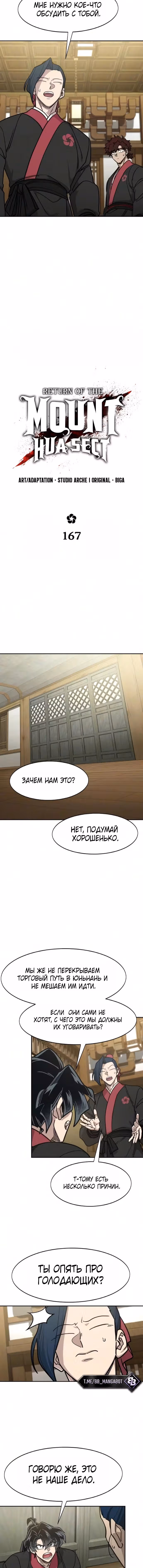 Возрождение Хуашань — Том 3 · Глава 167, страница 3