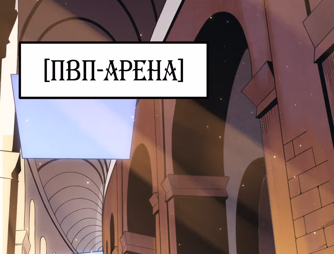 Я вышел из игры — Том 1 · Глава 42, страница 36