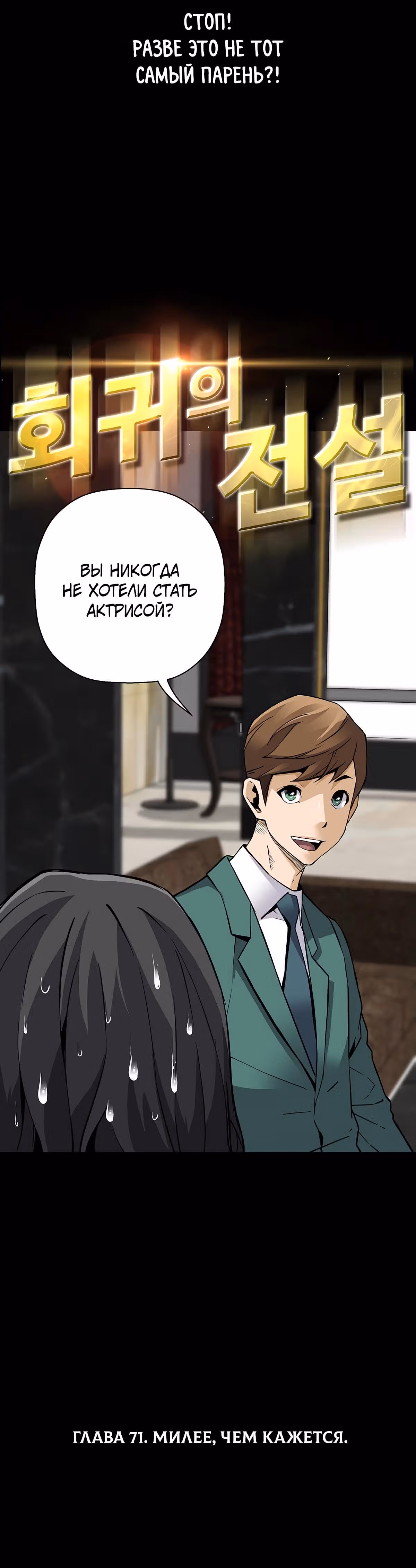 Легенда о Регрессии — Том 1 · Глава 71, страница 9