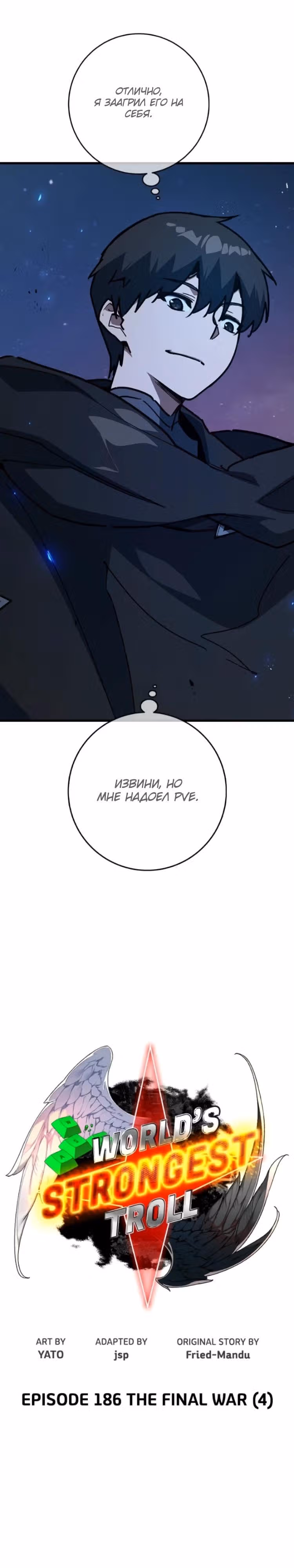 Сильнейший ранкер-тролль — Том 1 · Глава 186, страница 4
