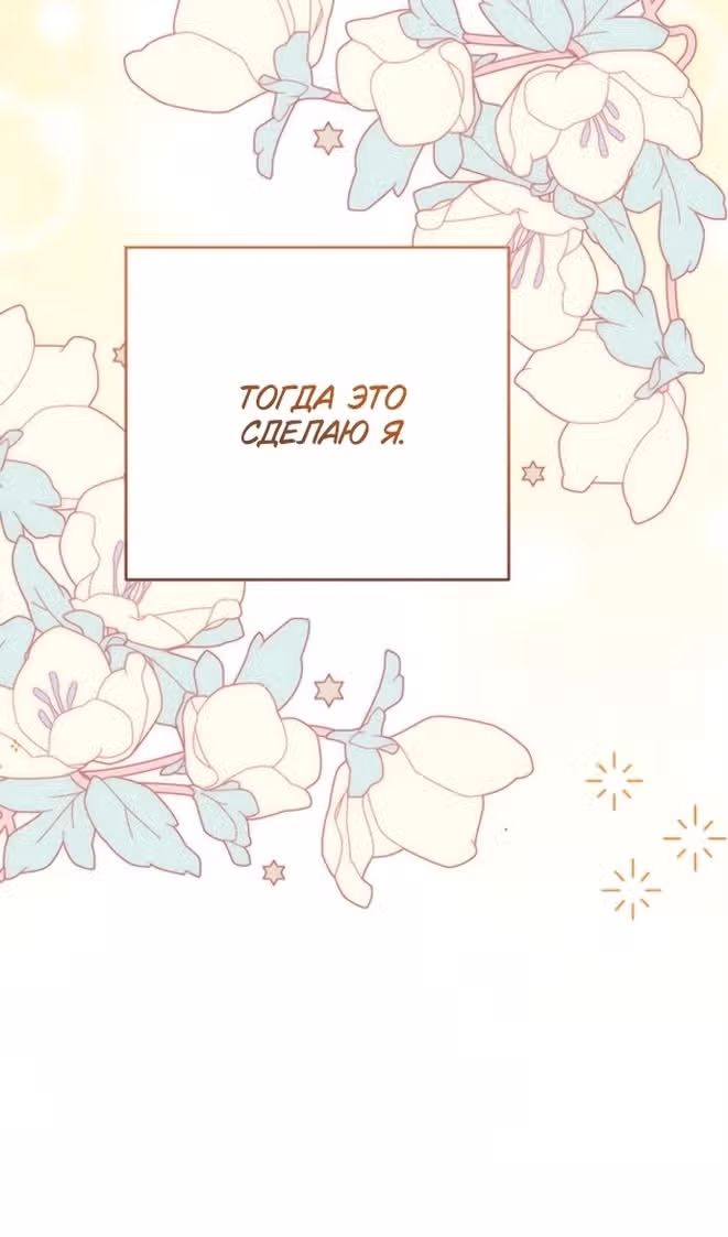 Ради моего брошенного любимого — Том 1 · Глава 90, страница 82