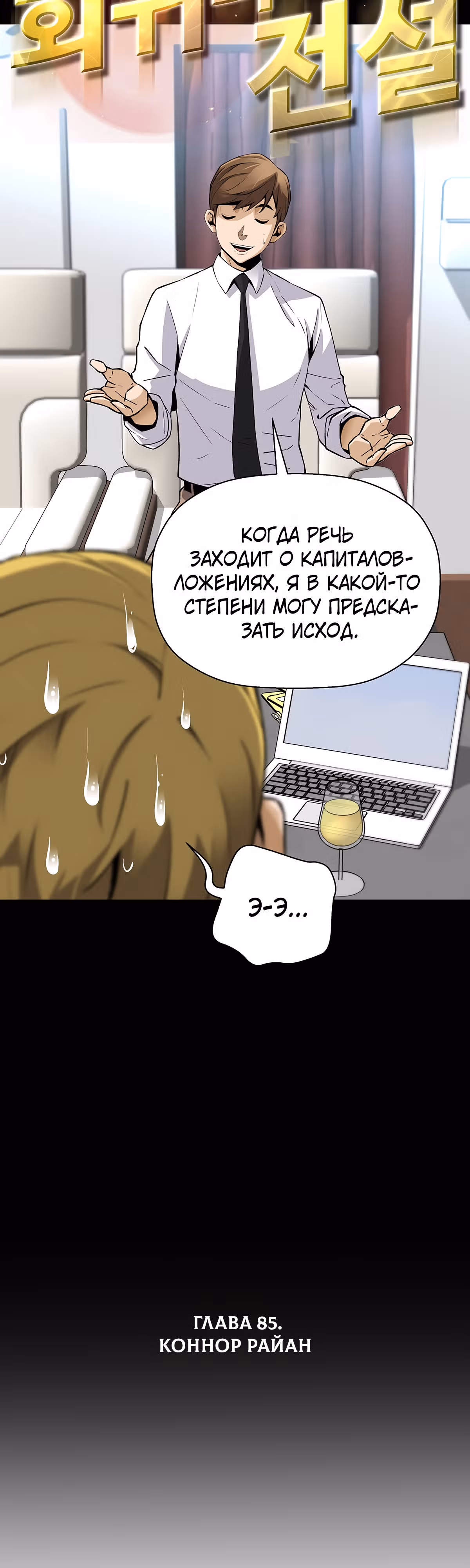 Легенда о Регрессии — Том 1 · Глава 85, страница 3