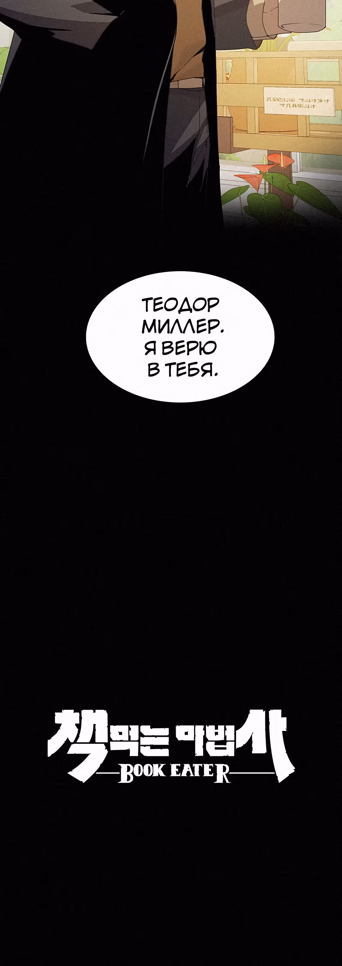 Маг, пожирающий книги — Том 1 · Глава 4, страница 9