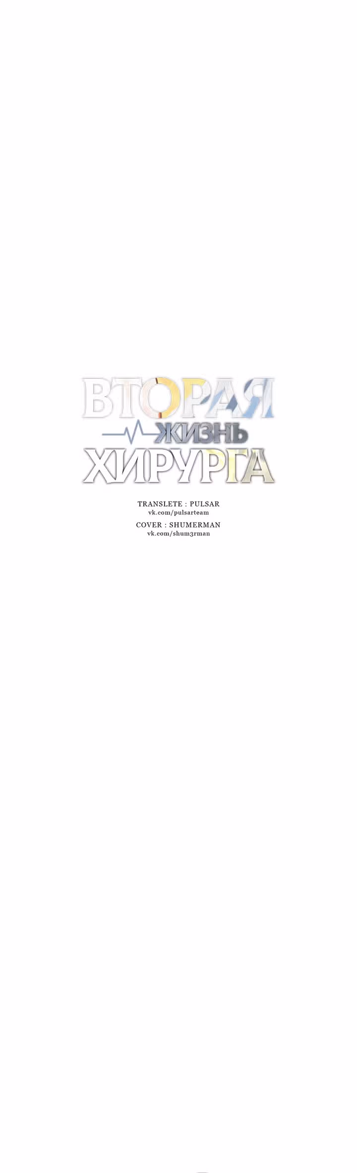 Вторая жизнь хирурга — Том 1 · Глава 7, страница 7