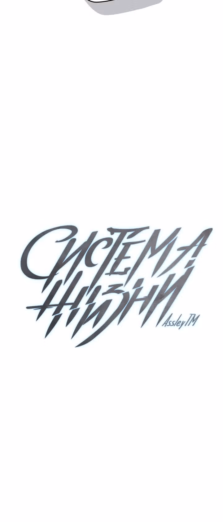Система жизни — Том 2 · Глава 161, страница 6