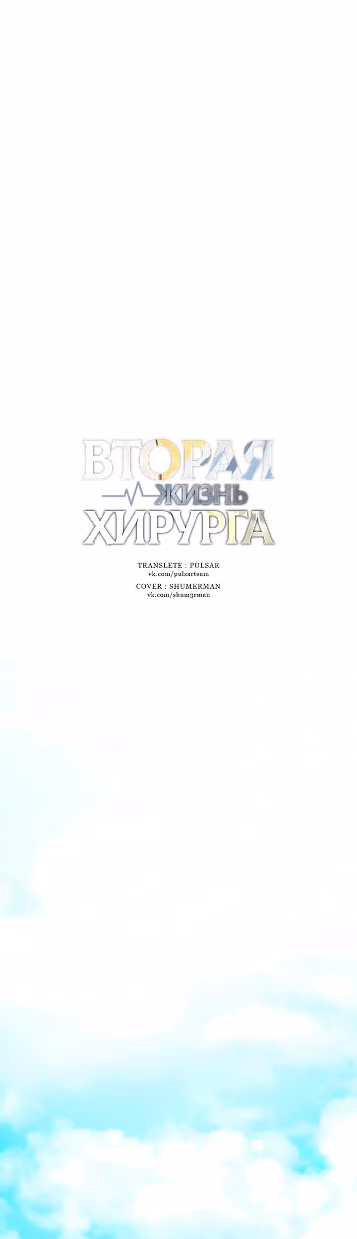 Вторая жизнь хирурга — Том 1 · Глава 15, страница 8