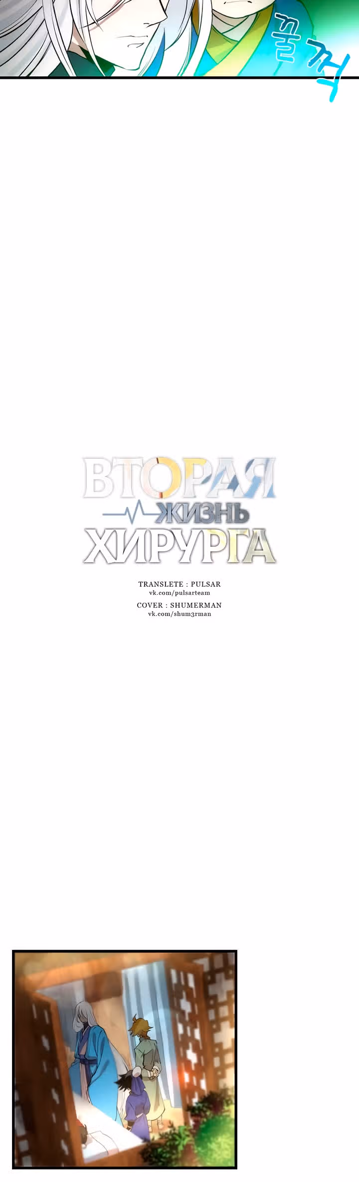 Вторая жизнь хирурга — Том 1 · Глава 23, страница 10