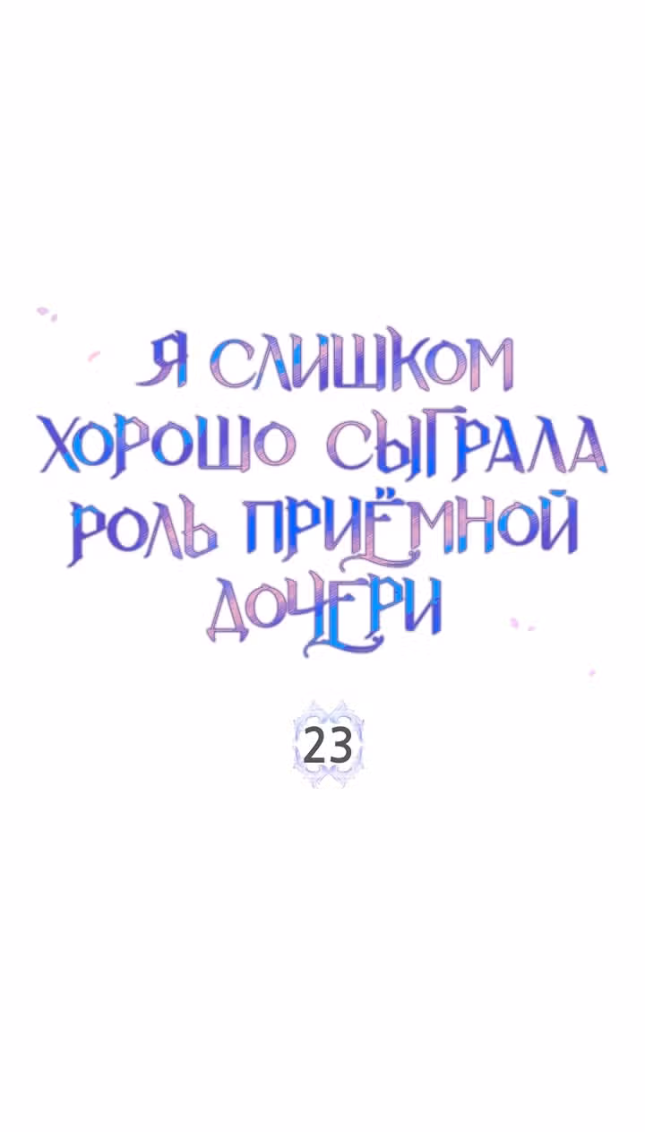 Я слишком хорошо сыграла роль приемной дочери — Том 1 · Глава 23, страница 2