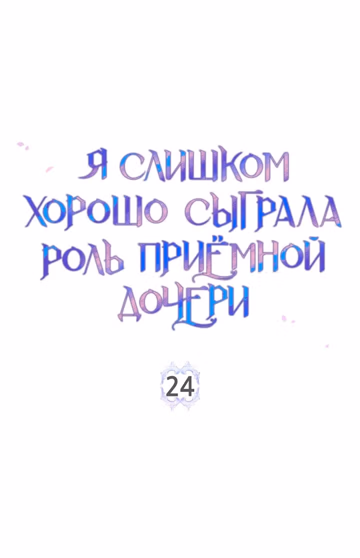 Я слишком хорошо сыграла роль приемной дочери — Том 1 · Глава 24, страница 2