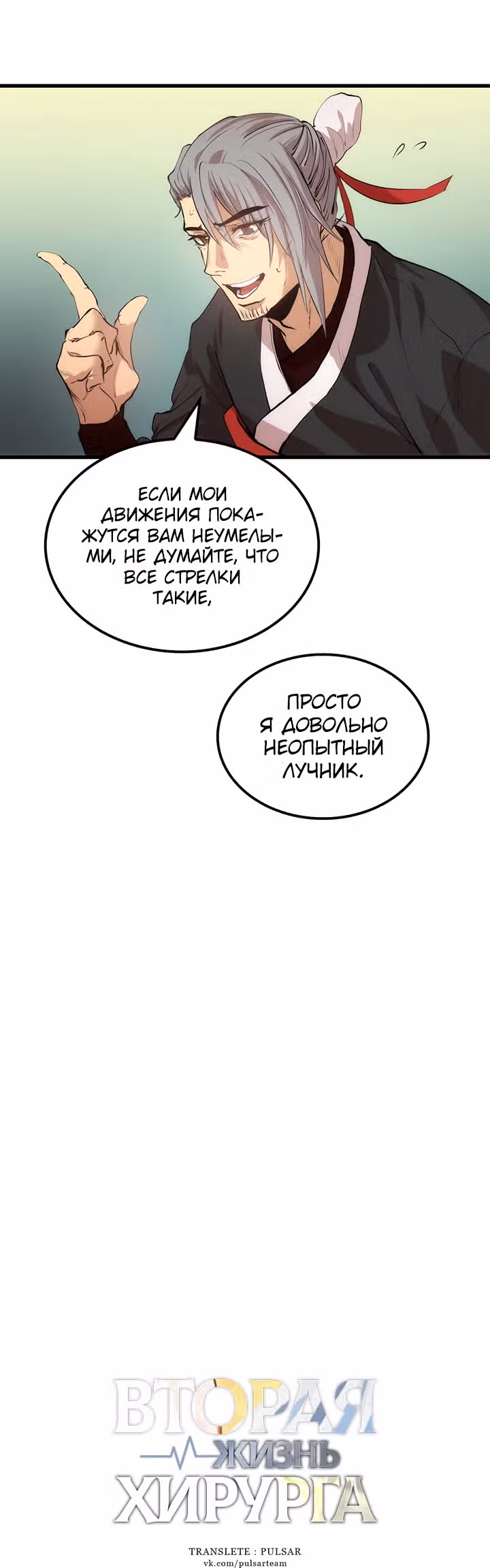 Вторая жизнь хирурга — Том 1 · Глава 28, страница 8