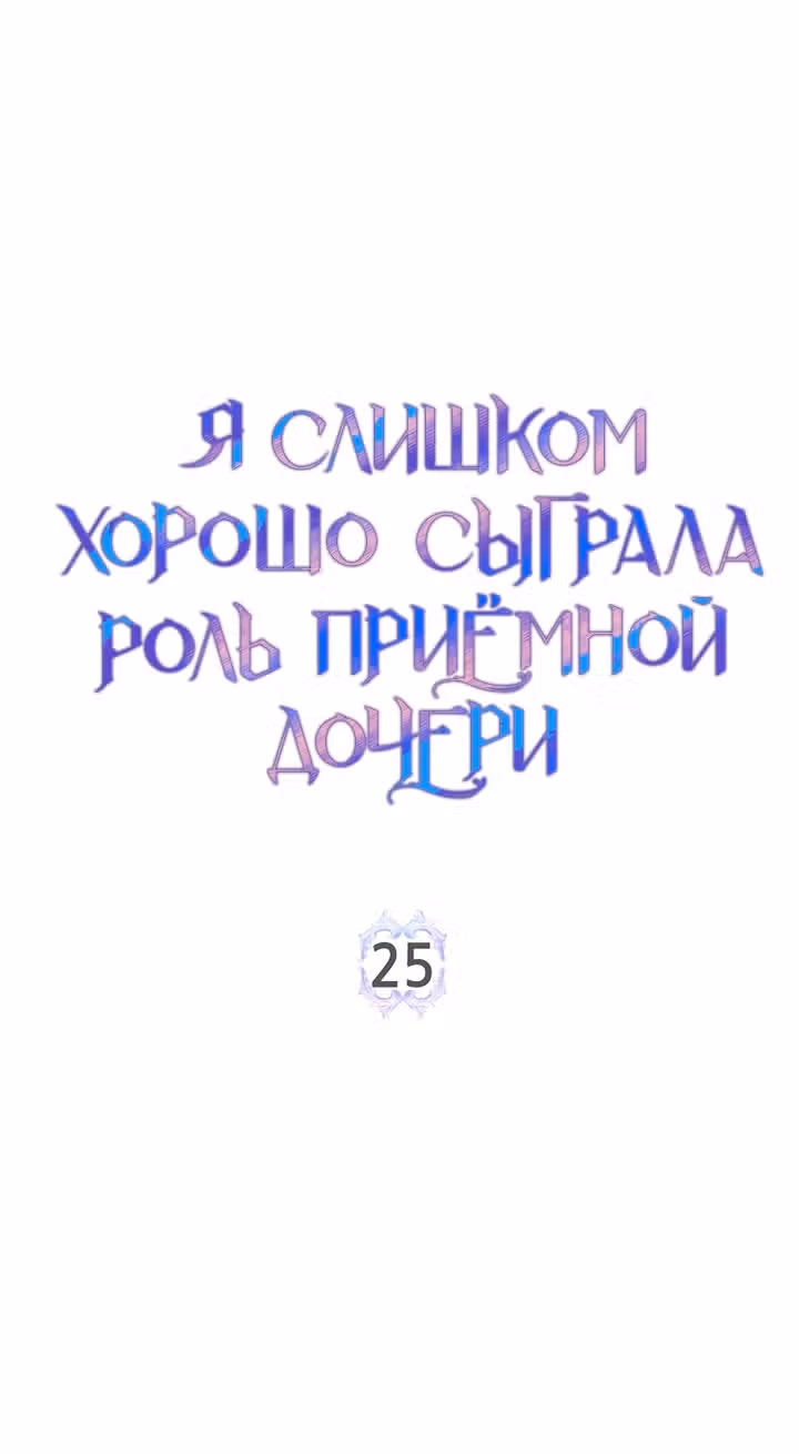Я слишком хорошо сыграла роль приемной дочери — Том 1 · Глава 25, страница 3