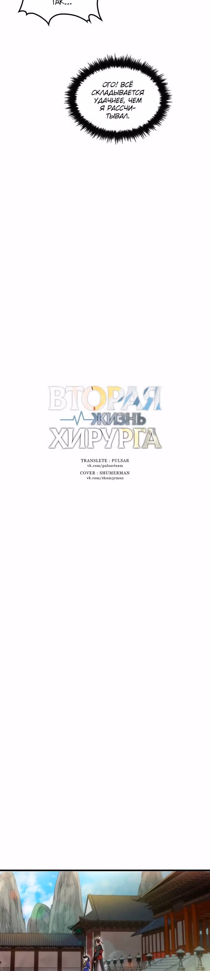 Вторая жизнь хирурга — Том 1 · Глава 30, страница 6