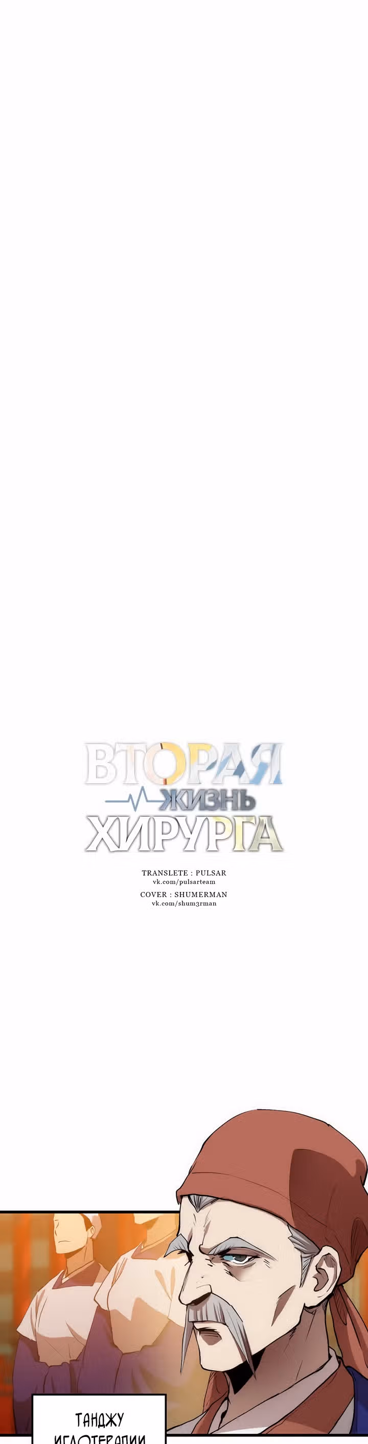 Вторая жизнь хирурга — Том 1 · Глава 35, страница 8