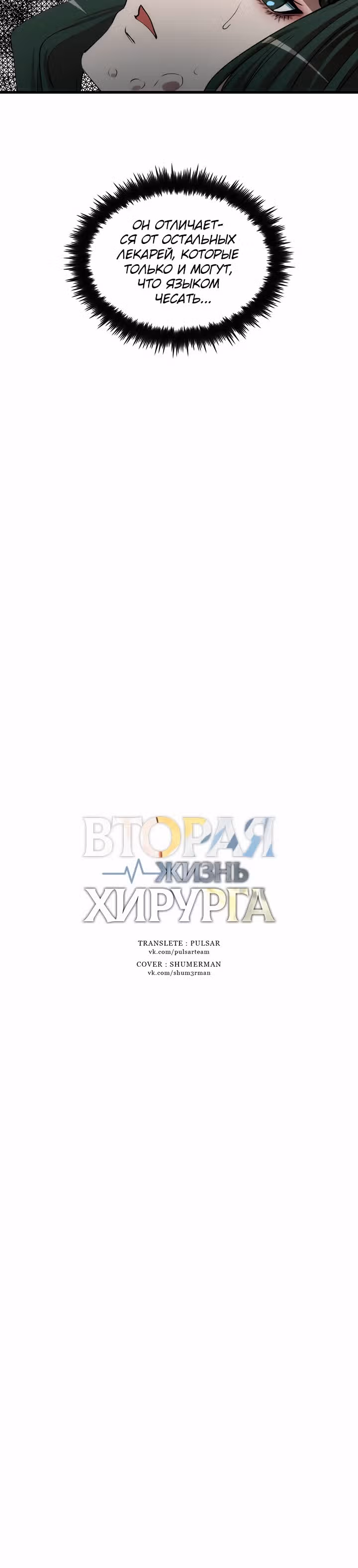 Вторая жизнь хирурга — Том 1 · Глава 42, страница 9