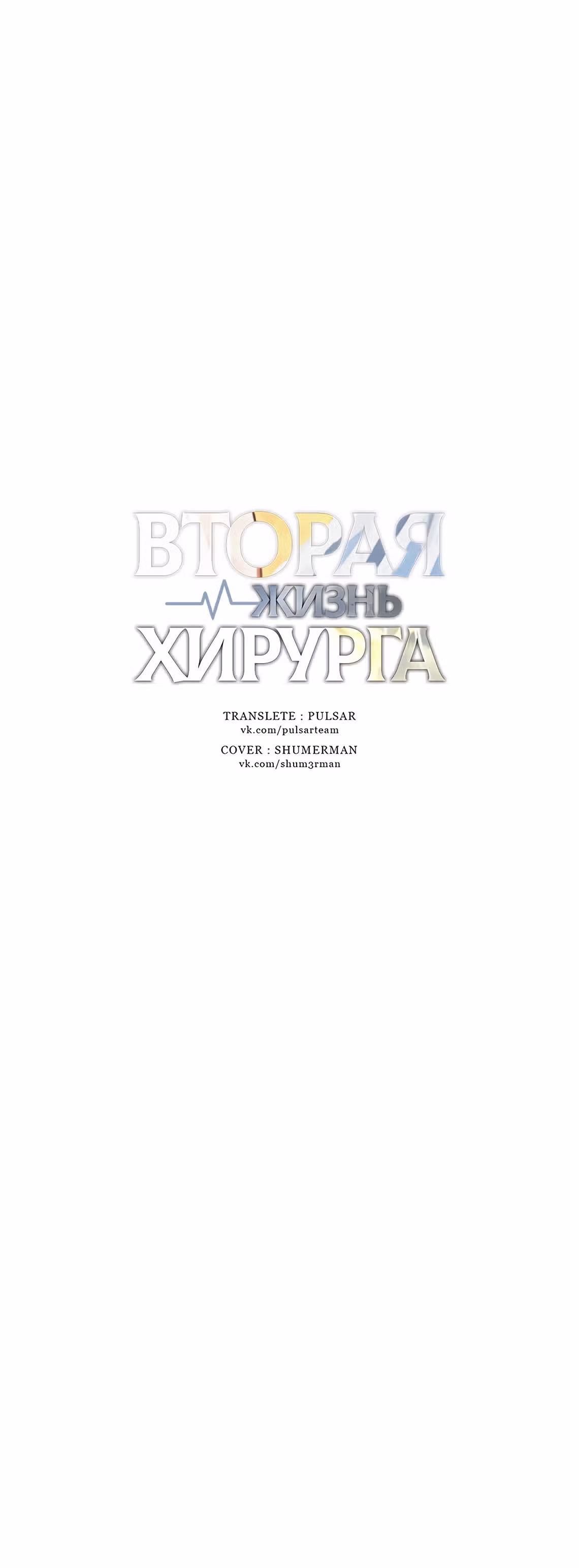 Вторая жизнь хирурга — Том 1 · Глава 55, страница 29