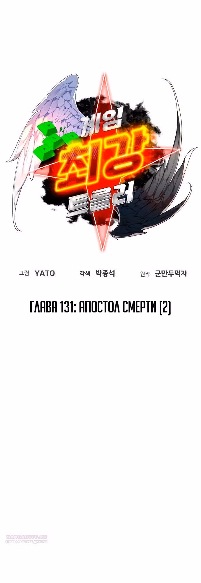 Сильнейший ранкер-тролль — Том 1 · Глава 131, страница 6