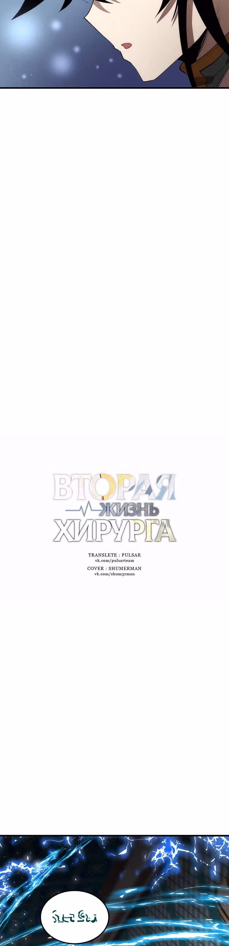 Вторая жизнь хирурга — Том 1 · Глава 58, страница 17