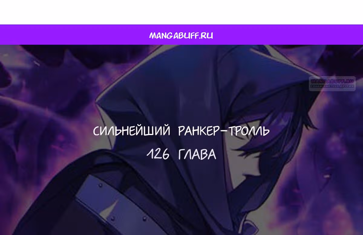 Сильнейший ранкер-тролль — Том 1 · Глава 126, страница 1