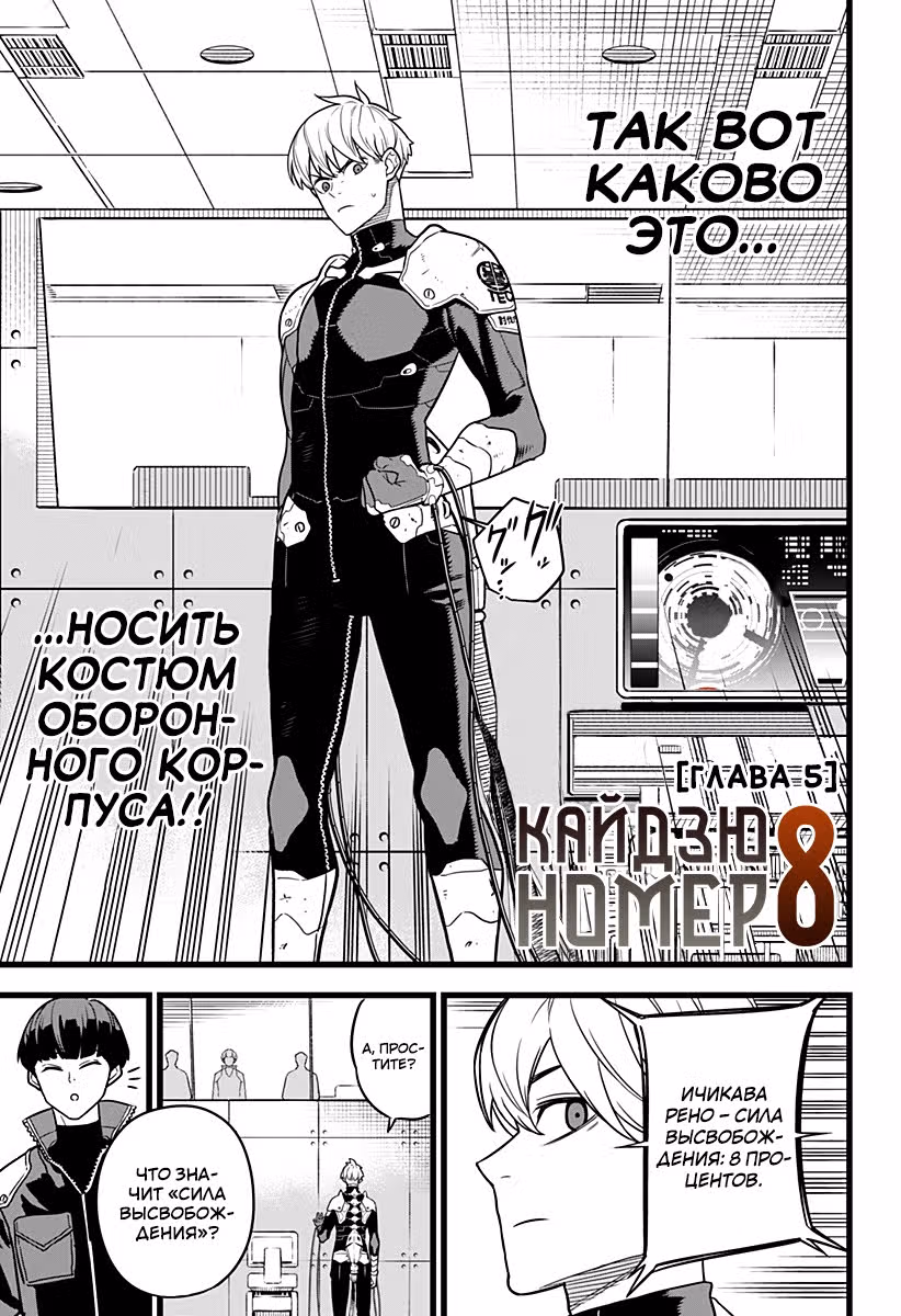 Кайдзю No. 8 — Том 1 · Глава 5, страница 4