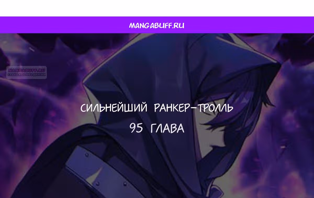 Сильнейший ранкер-тролль — Том 1 · Глава 95, страница 1