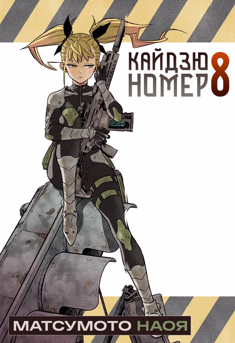 Кайдзю No. 8 — Том 2 · Глава 8.1, страница 6