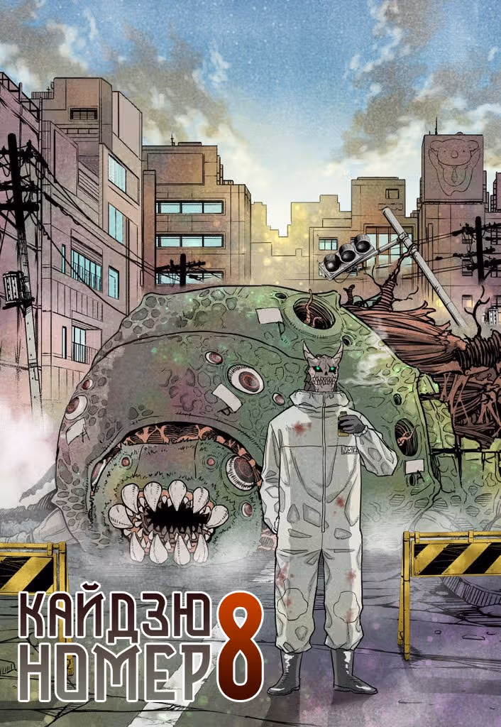 Кайдзю No. 8 — Том 2 · Глава 8.1, страница 7