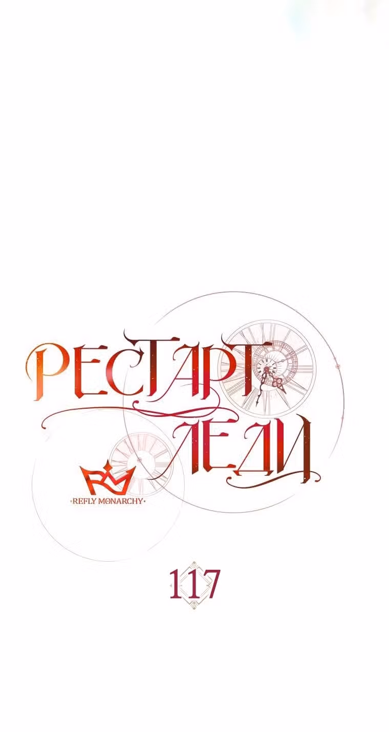 Перезапуск Леди — Том 1 · Глава 117, страница 26