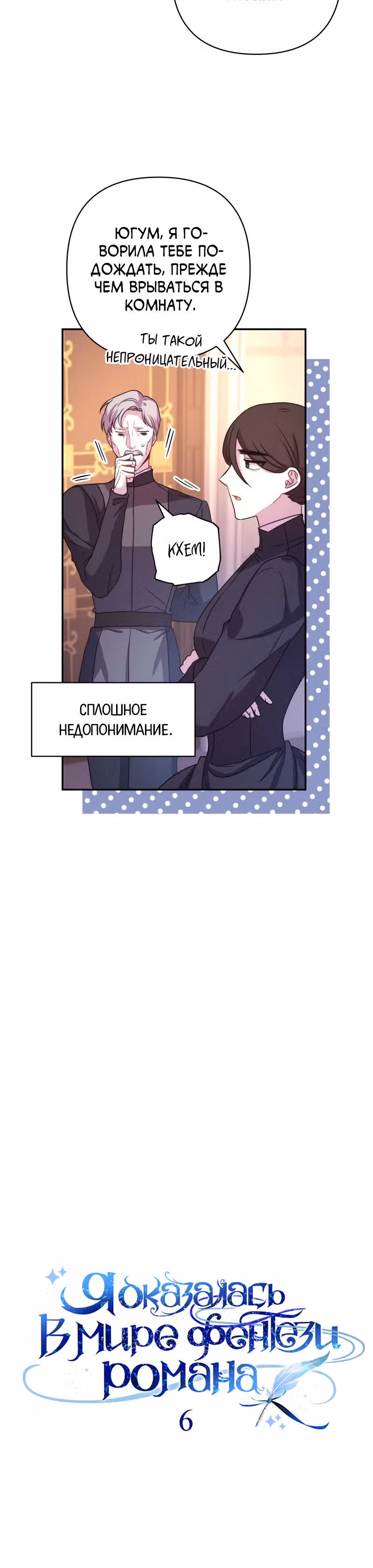 Я оказалась в мире фэнтези романа — Том 1 · Глава 6, страница 13