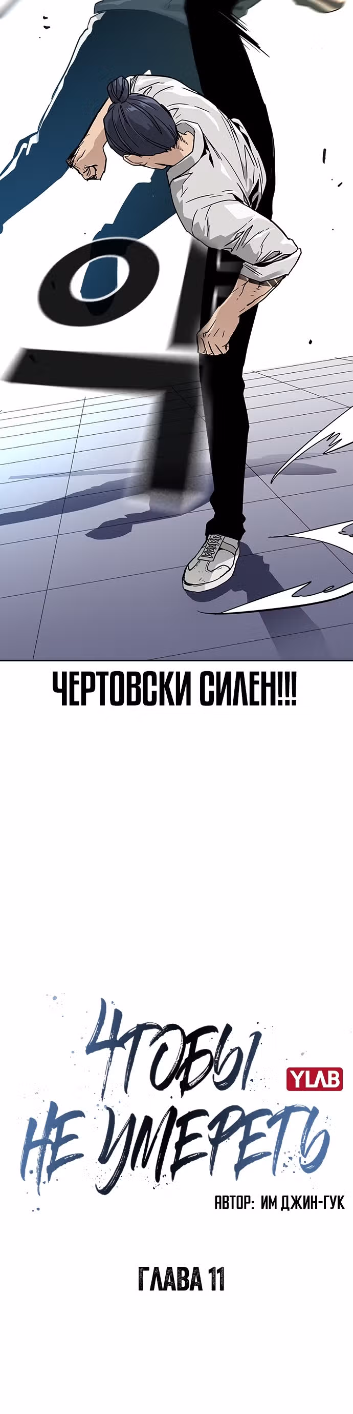 Чтобы не умереть — Том 1 · Глава 11, страница 6
