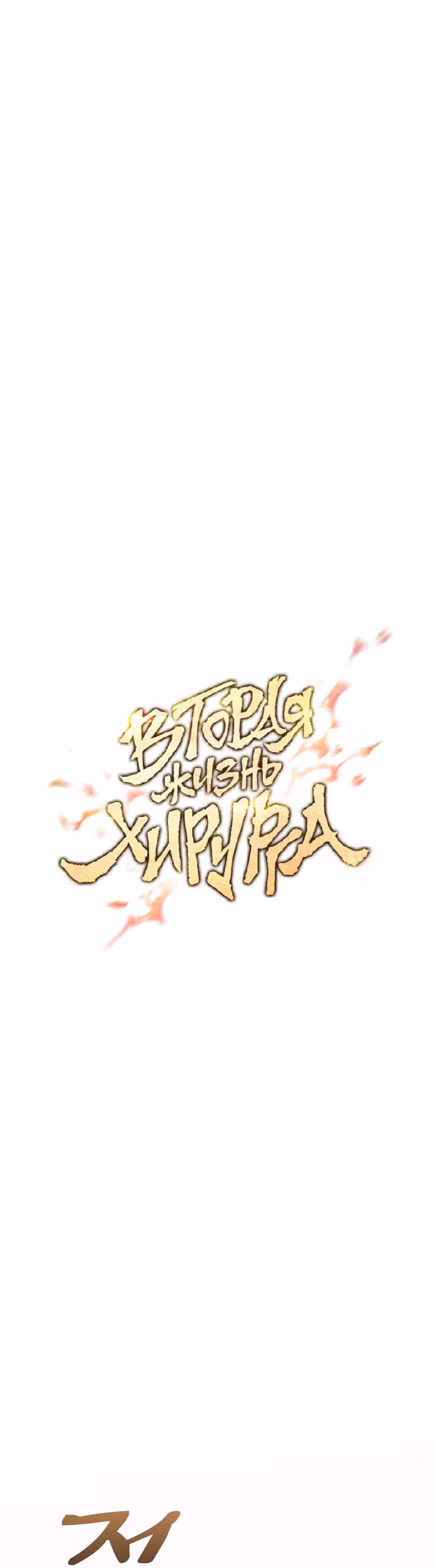 Вторая жизнь хирурга — Том 2 · Глава 96, страница 14