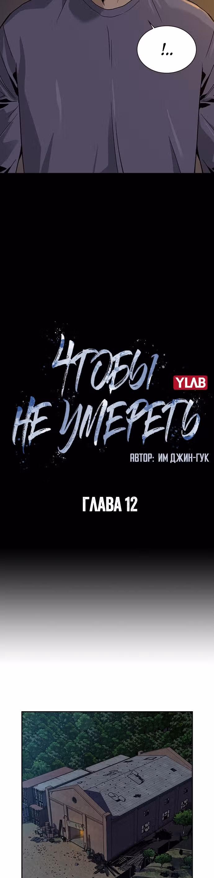 Чтобы не умереть — Том 1 · Глава 12, страница 3