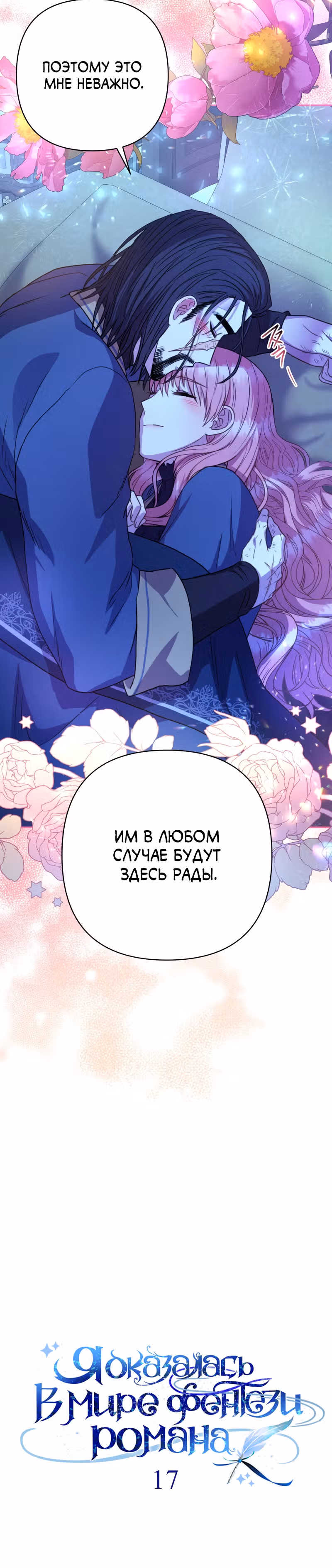 Я оказалась в мире фэнтези романа — Том 1 · Глава 17, страница 12