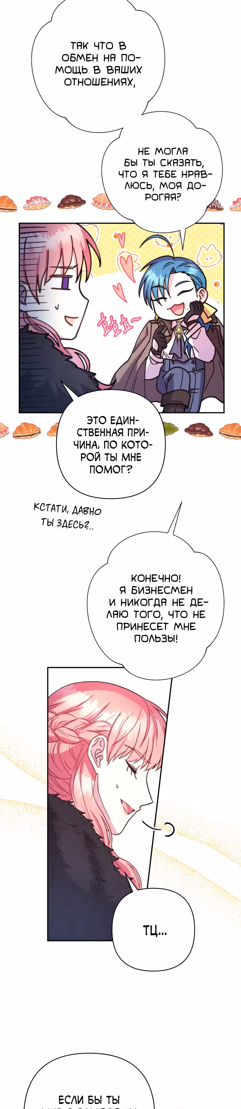 Я оказалась в мире фэнтези романа — Том 1 · Глава 19, страница 24