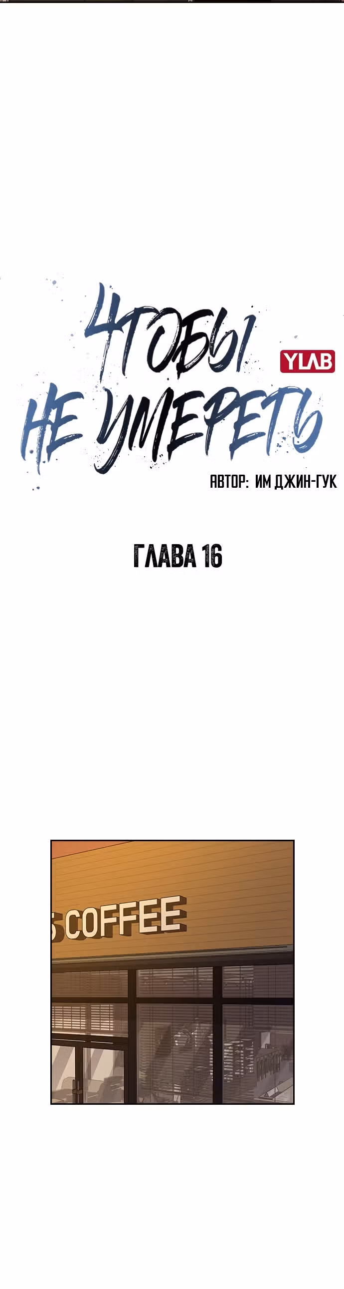 Чтобы не умереть — Том 1 · Глава 16, страница 20