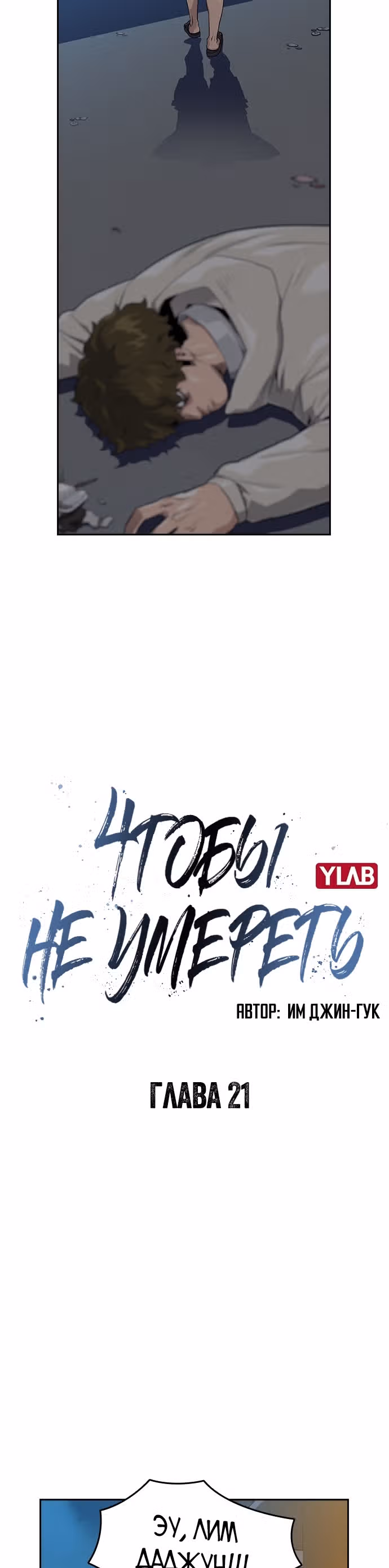 Чтобы не умереть — Том 1 · Глава 21, страница 17