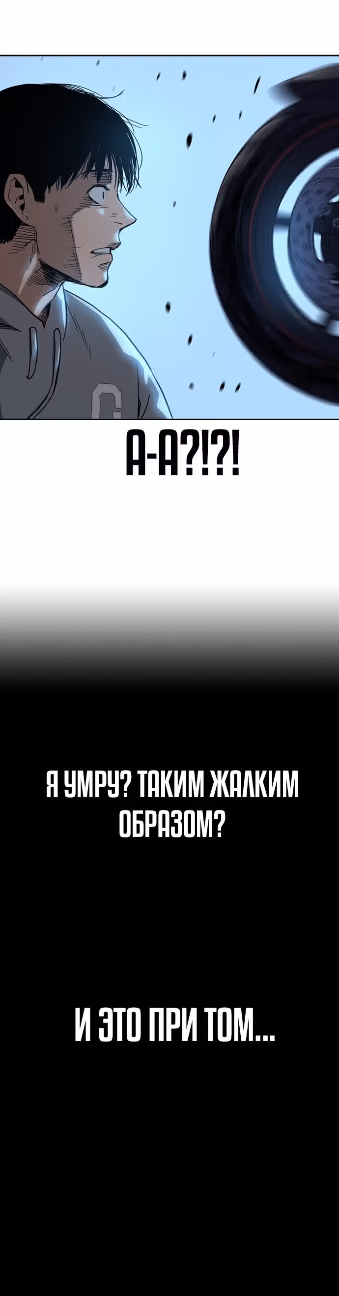 Чтобы не умереть — Том 1 · Глава 24, страница 43