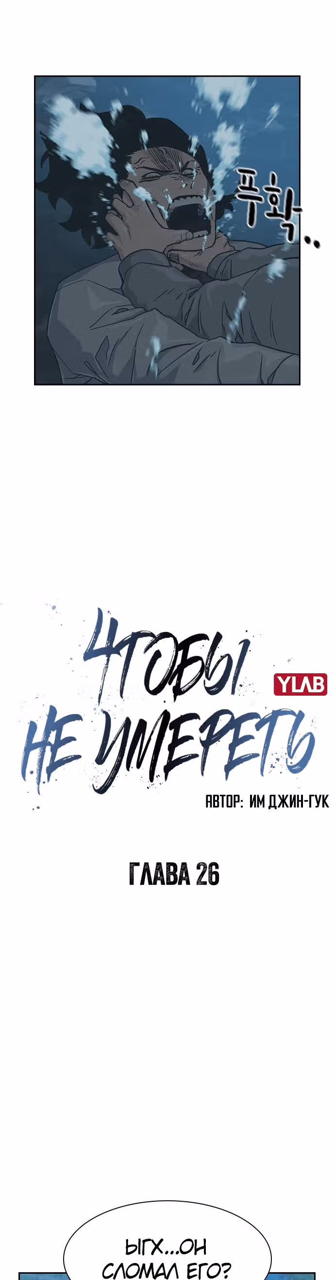 Чтобы не умереть — Том 1 · Глава 26, страница 3