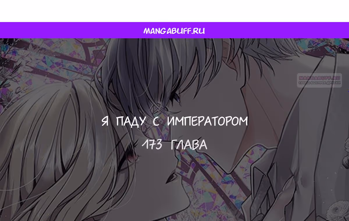 Я паду вместе с Императором — Том 1 · Глава 173, страница 1